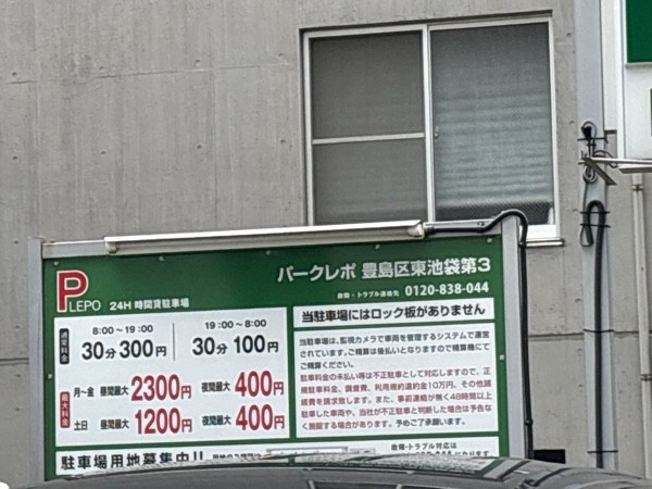 パークレポ豊島区東池袋第3 の写真 1