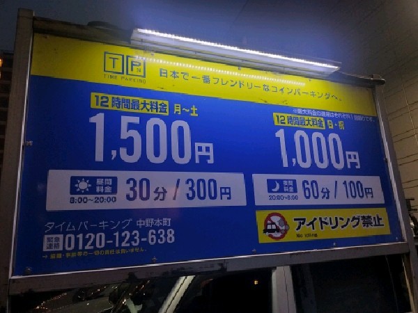 タイムパーキング中野本町 の写真 3