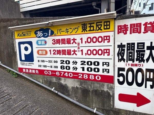 あっ!とパーキング東五反田 の写真 3