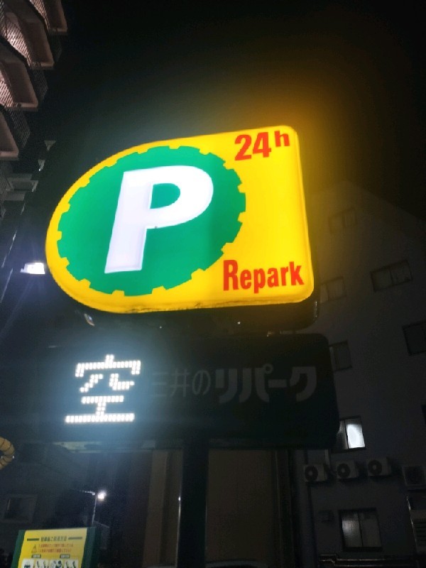 リパーク本郷3丁目第2 の写真 4