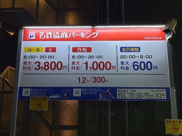 名鉄協商パーキング入船 の写真 3