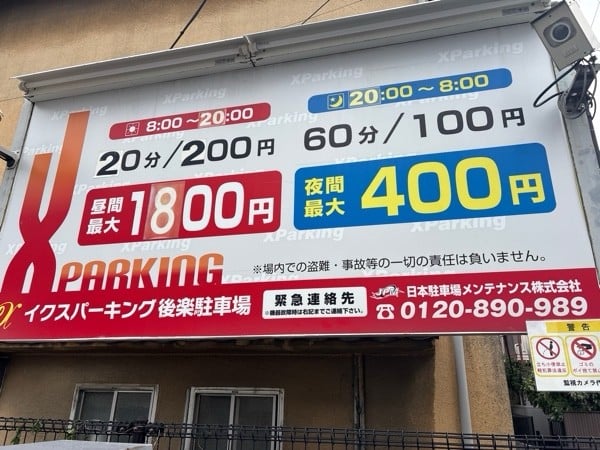 イクスパーキング後楽駐車場 の写真 2