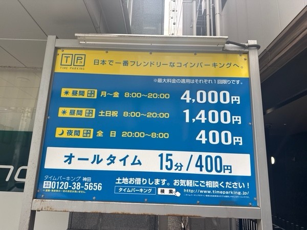タイムパーキング神田 の写真 3