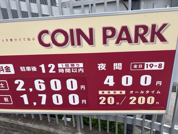 コインパーク初台2丁目 の写真 1