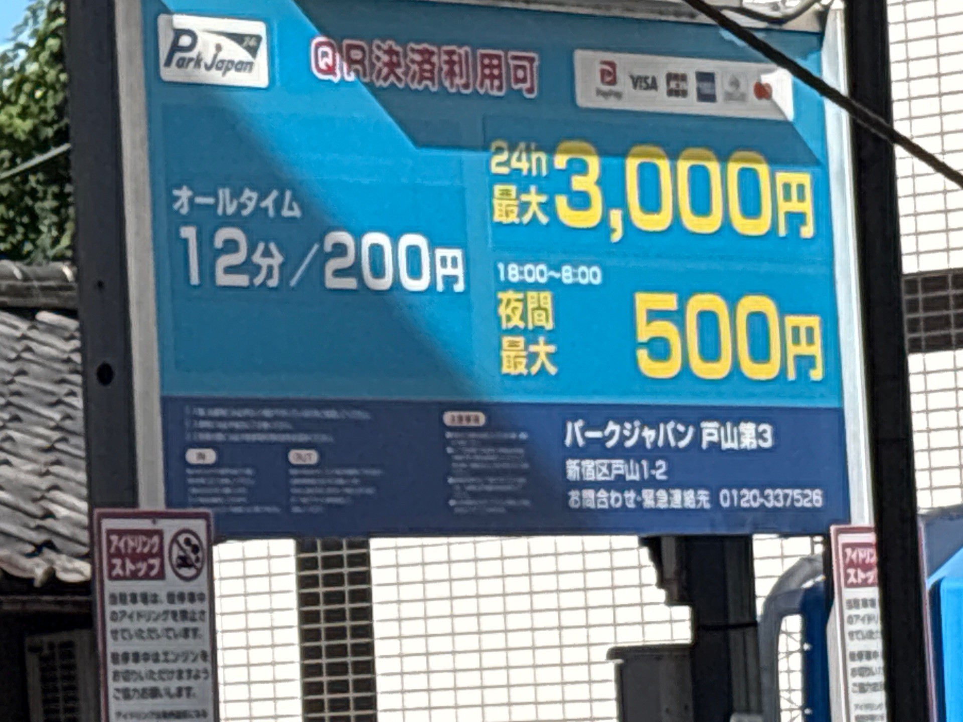 パークジャパン戸山第3駐車場 の写真 2