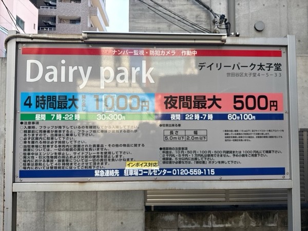 デイリーパーク 太子堂第一 の写真 3