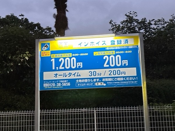 タイムパーキング下落合第7 の写真 2
