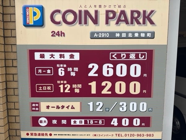 コインパーク神田北乗物町 の写真 3