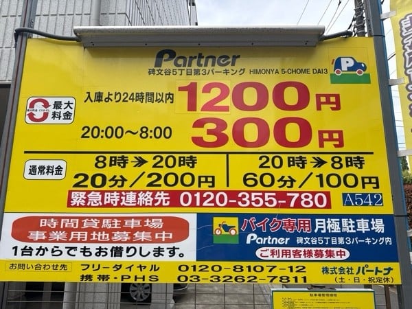 パートナ碑文谷5丁目第3パーキング の写真 3