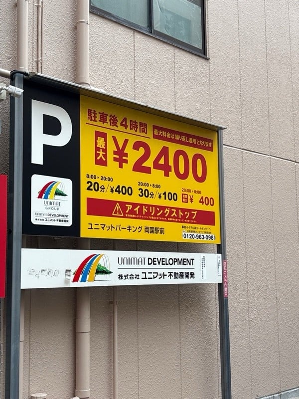 ユニマットパーキング両国駅前 の写真 2
