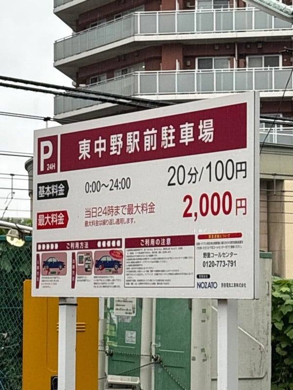 東中野駅前駐車場 の写真 2