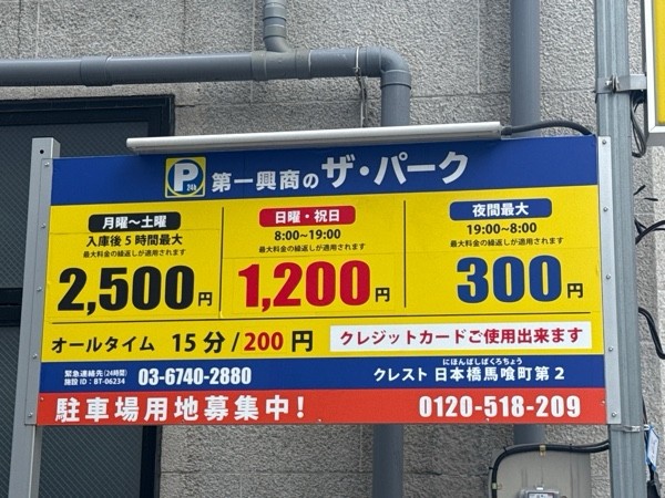 ブレイク×ザパーク日本橋馬喰町第2 コインパーキング の写真 3