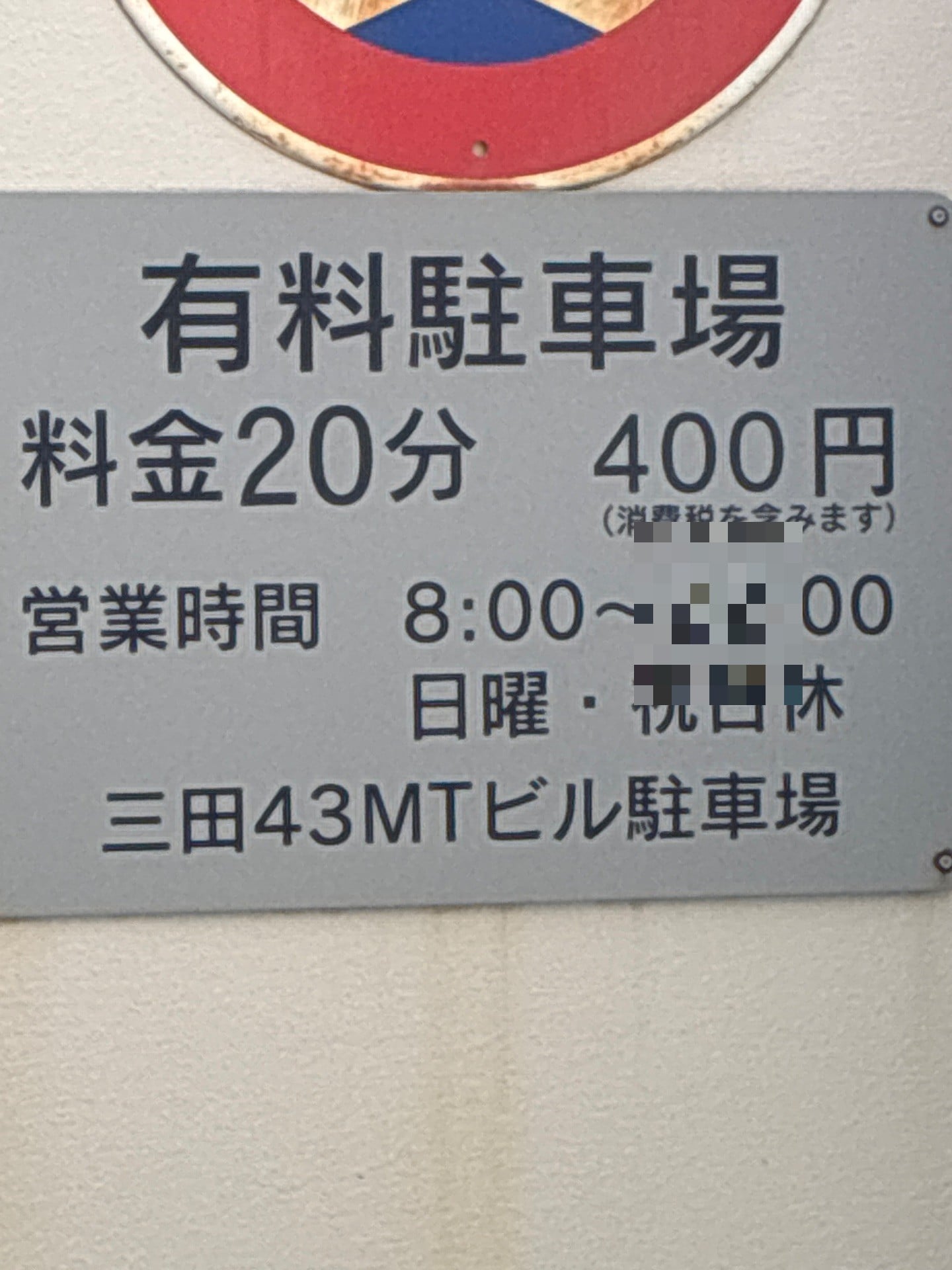 三田43MTビル駐車場 の写真 5