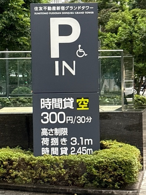 住友不動産新宿グランドタワー駐車場 の写真 2