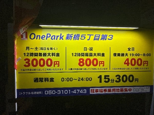 OnePark 新橋5丁目第3 の写真 3