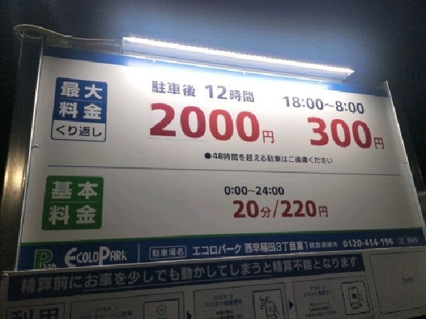 エコロパーク 西早稲田3丁目第1駐車場 の写真 3