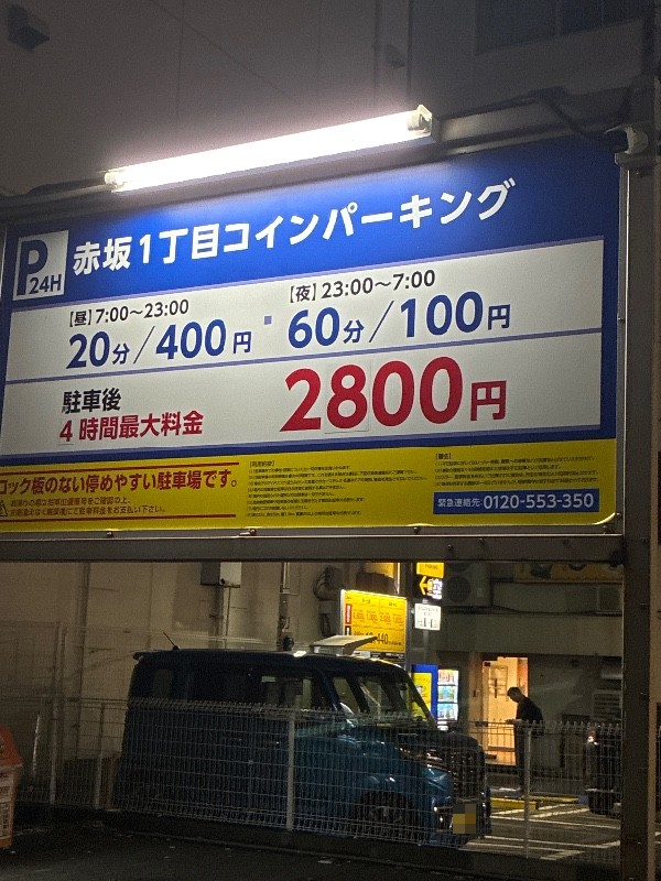 赤坂1丁目コインパーキング の写真 3