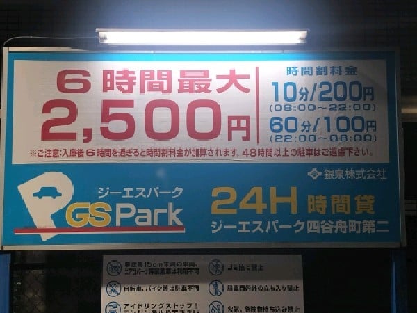 GSパーク四谷舟町第二駐車場 の写真 3