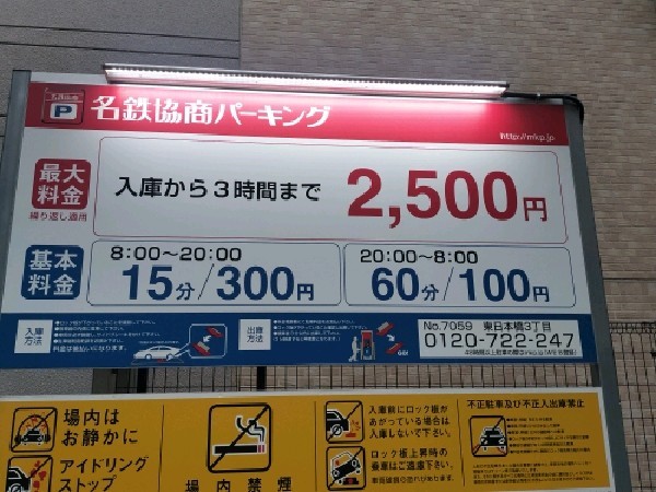 名鉄協商パーキング 東日本橋3丁目 の写真 3