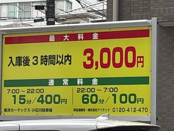 東洋カーマックス 小石川駐車場 の写真 2