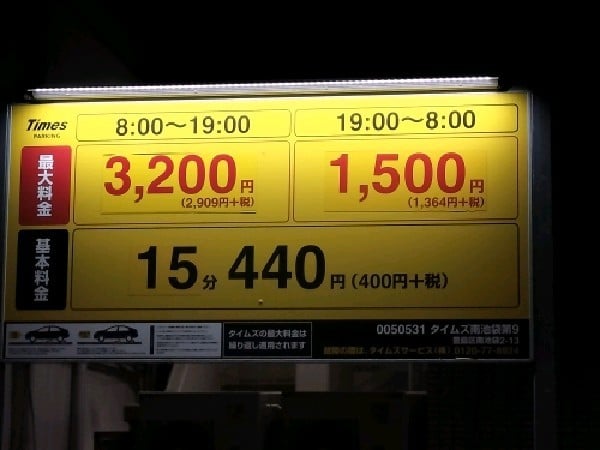 タイムズ南池袋第9 の写真 3