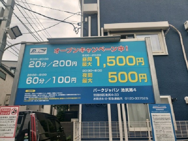 パークジャパン 池尻第4 の写真 3