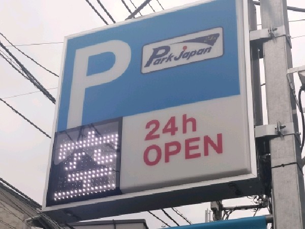 パークジャパン 池尻第4 の写真 4