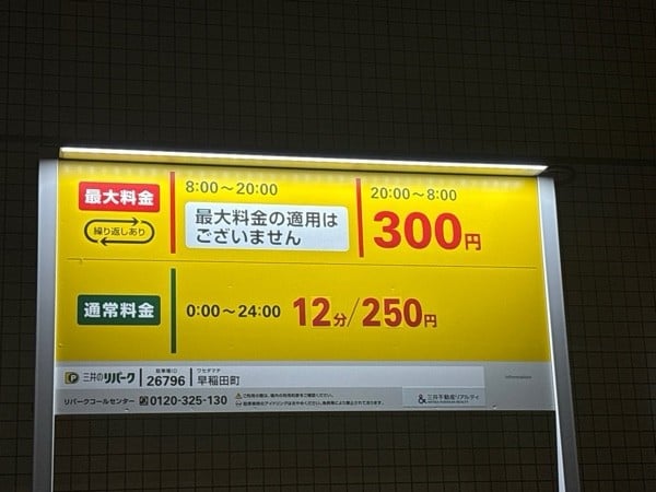 リパーク早稲田町 の写真 2