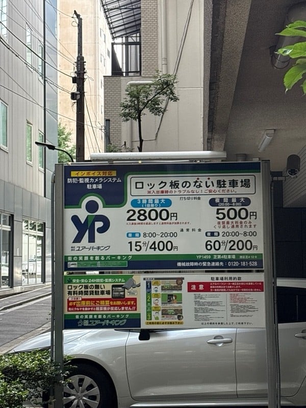 ユアー・パーキング芝第4駐車場 の写真 1