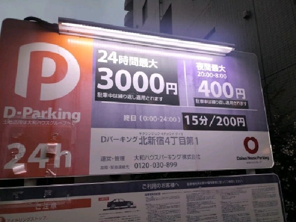 Dパーキング 北新宿4丁目第1 の写真 3