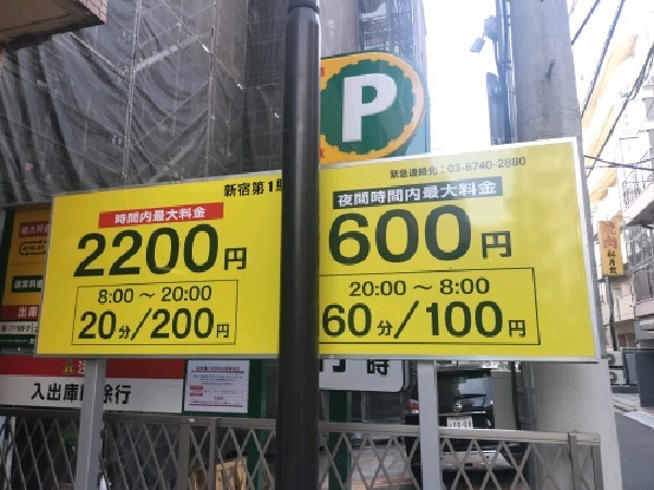 新宿第1駐車場 の写真 3