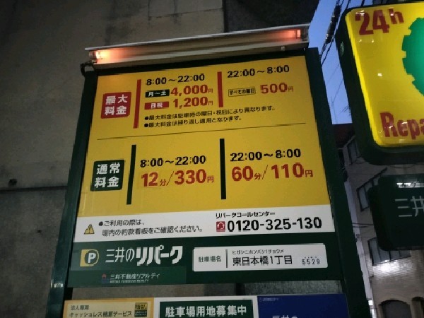 リパーク東日本橋1丁目 の写真 3