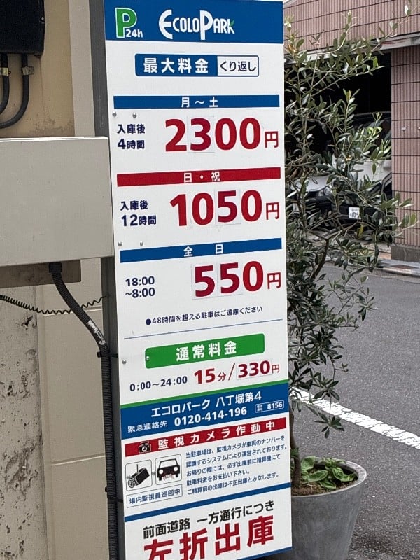 エコロパーク 八丁堀第4駐車場 の写真 3