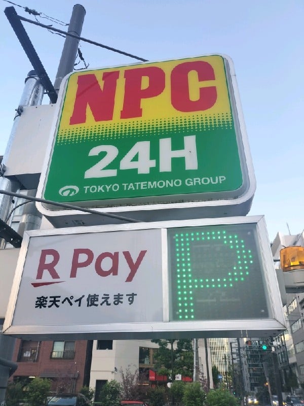 NPC24H二番町日本テレビ通りパーキング の写真 4