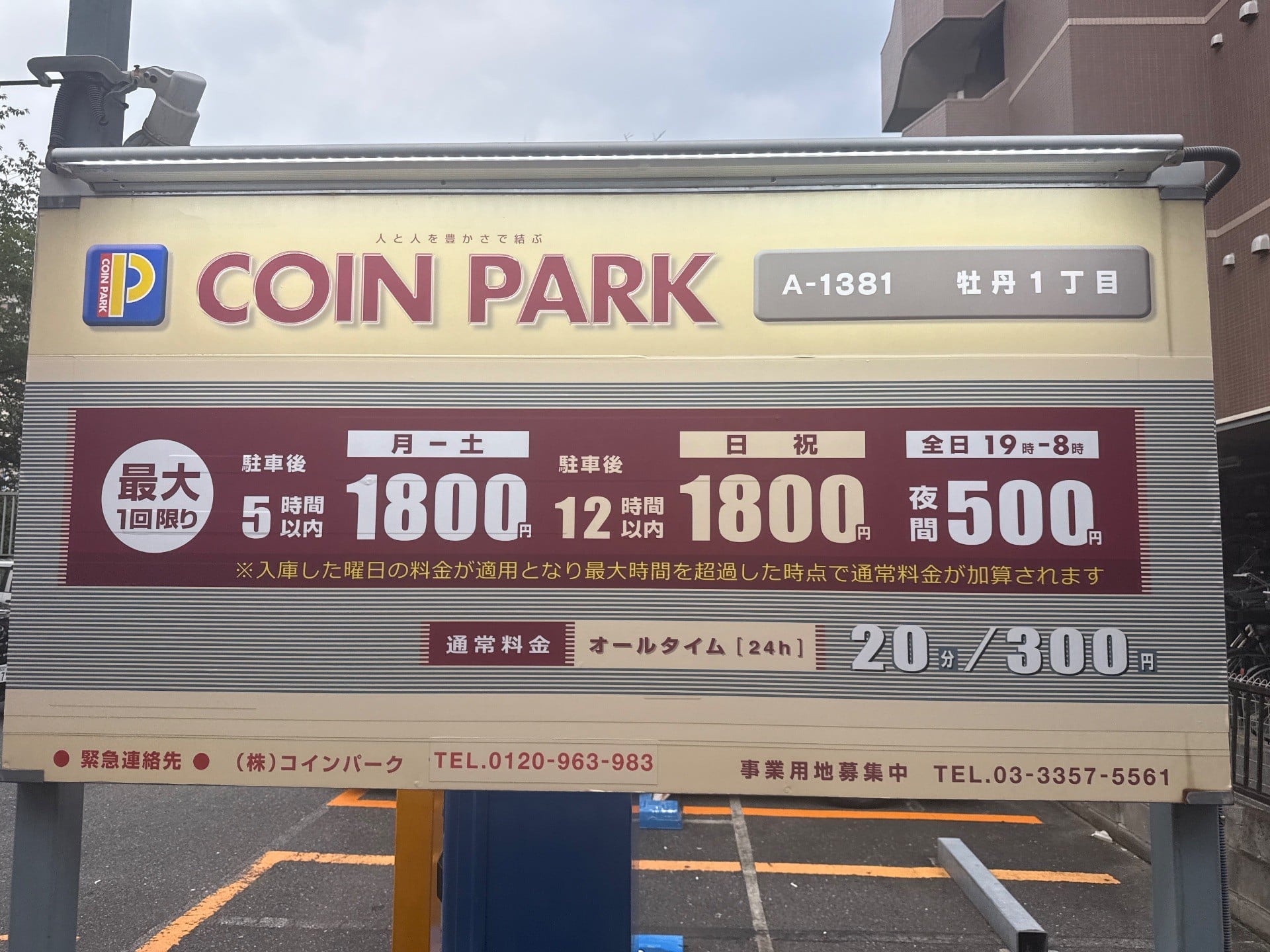 コインパーク牡丹1丁目 の写真 3