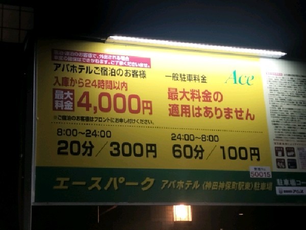 エースパーク アパホテル〈神田神保町駅東〉駐車場 の写真 3