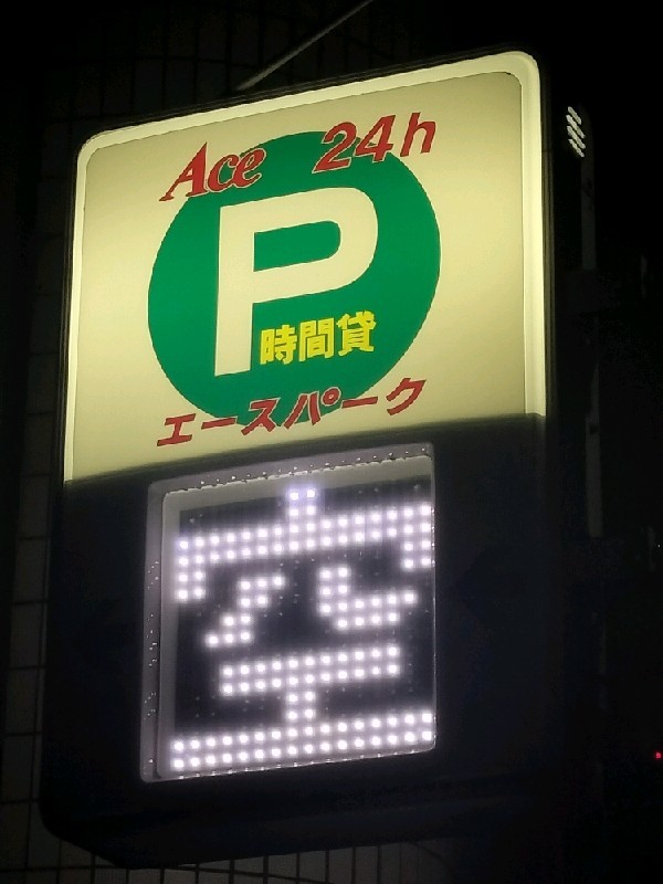 エースパーク アパホテル〈神田神保町駅東〉駐車場 の写真 4