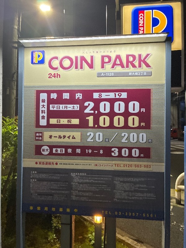 コインパーク新大橋3丁目 の写真 5