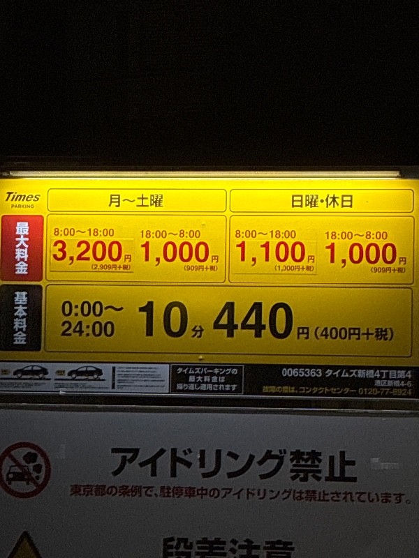 タイムズ新橋4丁目第4 の写真 3