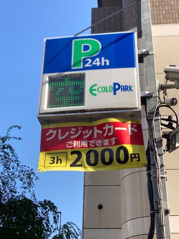 エコロパーク 恵比寿第14駐車場 の写真 5