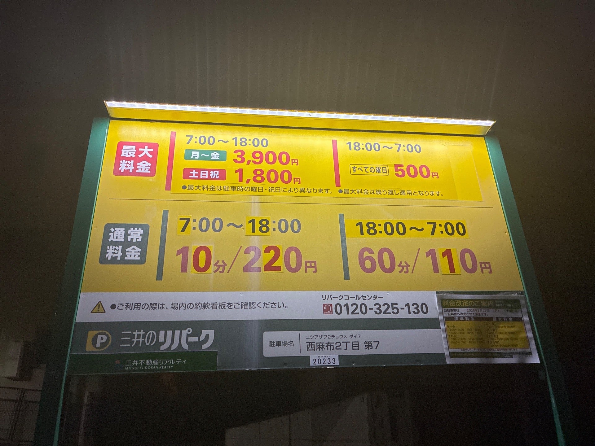 リパーク西麻布2丁目第7 の写真 5