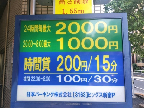 NPC24Hビッグス新宿パーキング の写真 3