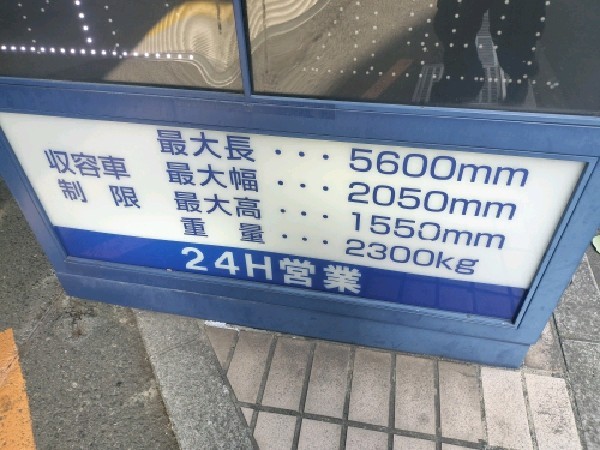 NPC24Hビッグス新宿パーキング の写真 4