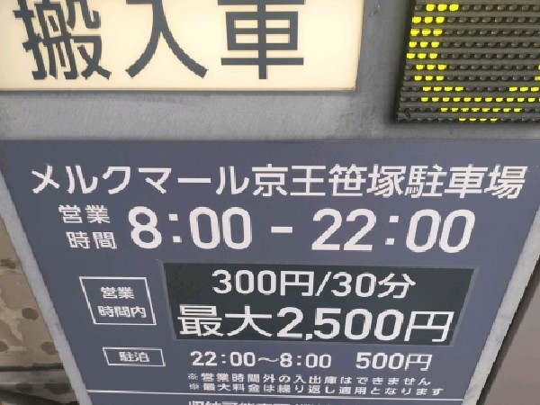 メルクマール 京王笹塚駐車場 の写真 5