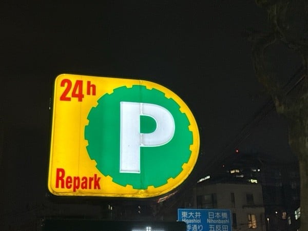 リパーク北品川1丁目第8 の写真 4