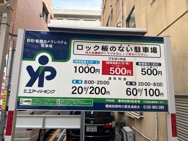 ユアー・パーキング東神田第3駐車場 の写真 3