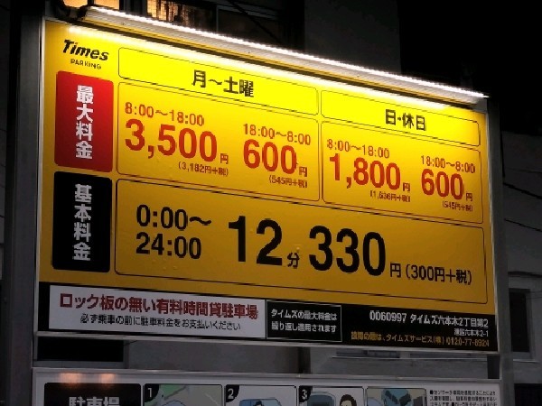 タイムズ六本木2丁目第2 の写真 3