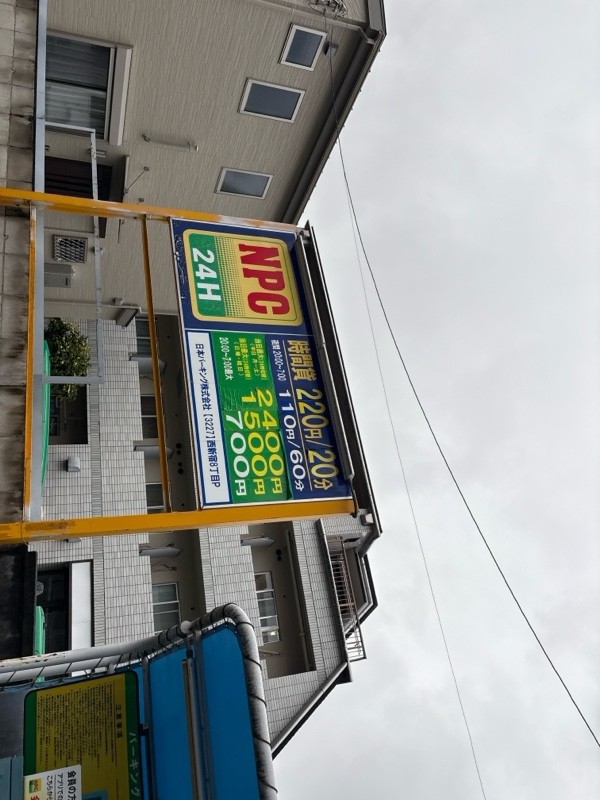 NPC24H西新宿8丁目パーキング の写真 2