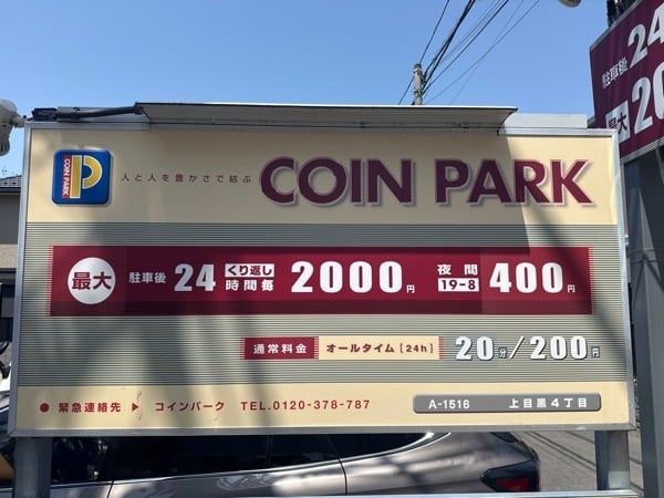 コインパーク上目黒4丁目 の写真 3