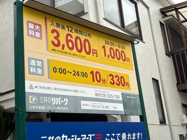リパーク代々木4丁目第8 の写真 1